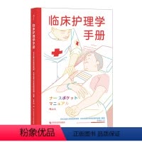 [正版]后浪 临床护理学手册 全科护理手册 临床检查急救感染护士学习参考书籍