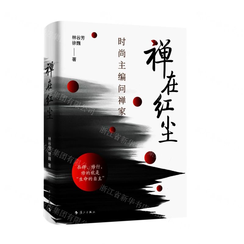 [N]禅在红尘(时尚主编问禅家)-9787540790257