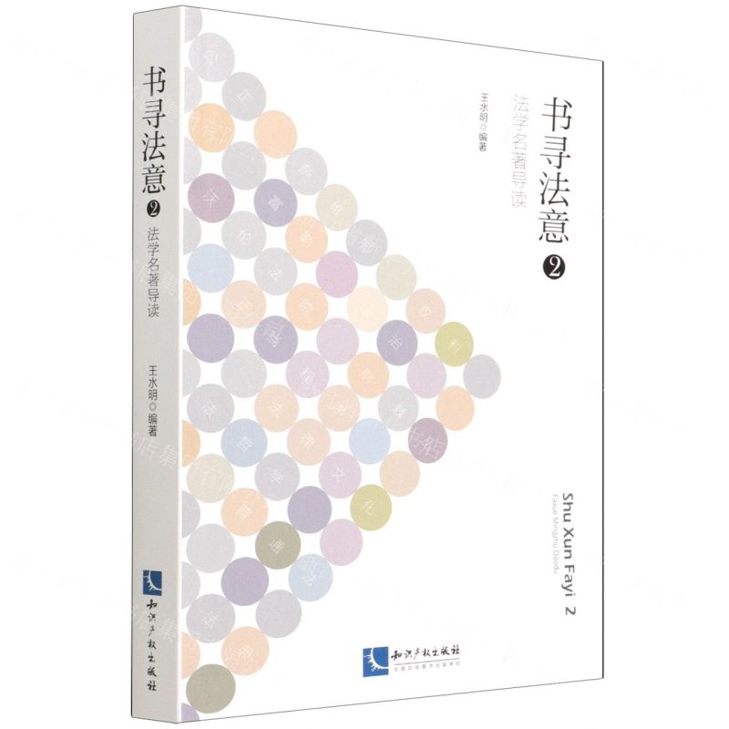 [N]书寻法意(2法学名著导读)-9787513076142