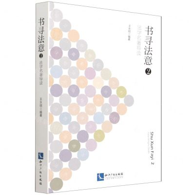 [N]书寻法意(2法学名著导读)-9787513076142