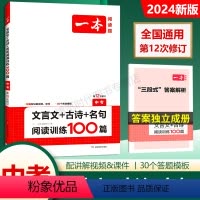 [中考]文言文+古诗+名句 初中通用 [正版]2024文言文古诗名句阅读训练100篇中考七八年级新品第12次修订初中语文