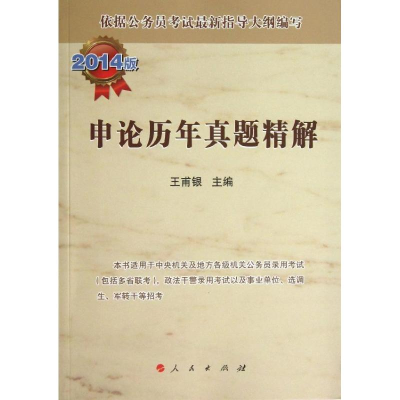 正版新书]申论历年真题精解王甫银 编9787010126654