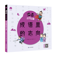 音像漫画成语故事成语里的志向郄亚威