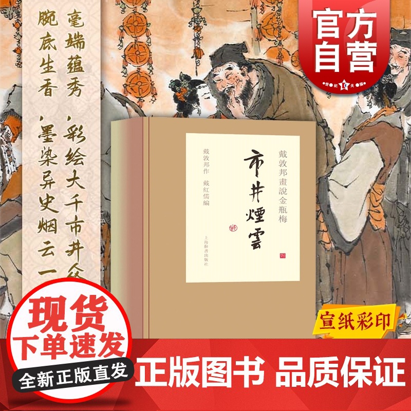 戴敦邦画说金瓶梅 市井烟云 戴敦邦画说中国古典小说名著 中国画 水浒传延伸 上海辞书出版社