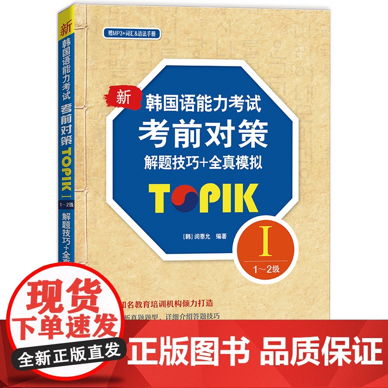 新韩国语能力考试考前对策TOPIK I(1~2级)解题技巧+全真模拟(含MP3一张)