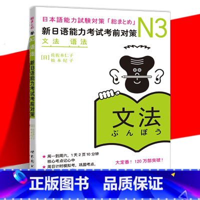 [正版] N3语法 新日语能力考试考前对策 佐佐木仁子 松本纪子 文法语法自学日语可搭历年真题听力 中英韩三语翻译