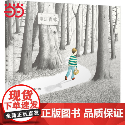正版童书 走进森林 安徒生奖安东尼布朗儿童绘本