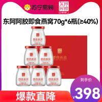 [七夕礼物]东阿阿胶 即食燕窝 妈妈生日礼物[1.5g投料量]70g*6瓶礼盒装 送女友送老婆送长辈 好滋补认证