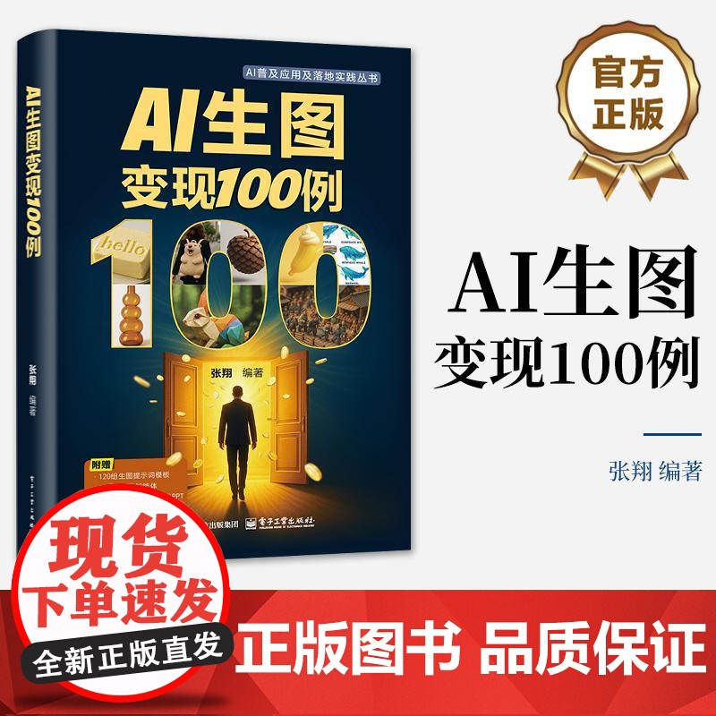 正版 AI生图变现100例 张翔 AI大模型创意设计与商业应用教程书 AI赋能 优质视觉内容生成技巧书 AI设计入门变