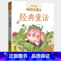 经典童话 [正版]经典童话全集彩色有声注音版小学生一二三年级课外阅读适用经典书目福建少年儿童出版社幼儿绘本蜗牛小书坊故事