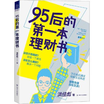 正版新书]95后的第一本理财书洪佳彪9787220117770
