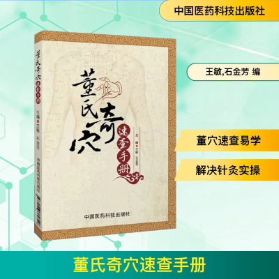 [M]董氏奇穴速查手册-9787506762748
