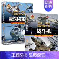 [2件❤️更实惠]轰炸机与直升机+战斗机 [正版]军迷武器爱好者丛书珍藏版护卫舰与驱逐舰中国儿童军事百科全书武器图鉴青少