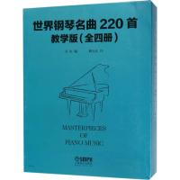 世界钢琴名曲220首 教学版(全四册)