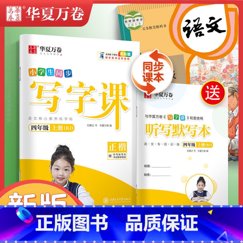 [全彩版]四 上(配听写默写本) [正版]字帖写字课一二三四五六年级上册下册 下上语文英语同步练字帖一年级字帖练字小学生