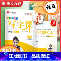 [全彩版]四 上(配听写默写本) [正版]字帖写字课一二三四五六年级上册下册 下上语文英语同步练字帖一年级字帖练字小学生