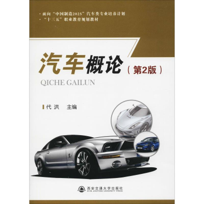 [M]汽车概论(第2版)-9787569305470