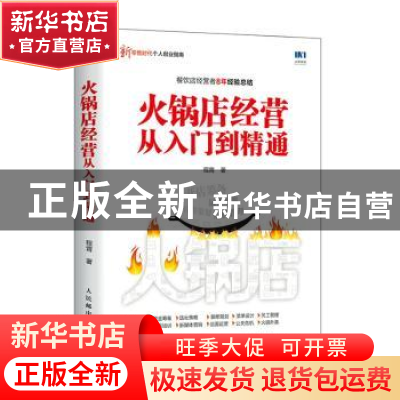 正版 火锅店经营从入门到精通 程霄 人民邮电出版社 978711553536