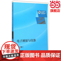 电子仪器与测量(第2版).黄燕,林训超 主编9787040427851/高等教育出版社