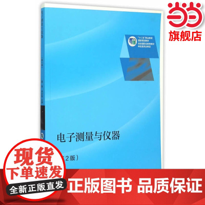 电子仪器与测量(第2版).黄燕,林训超 主编9787040427851/高等教育出版社