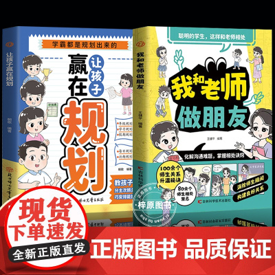 [正版]我和老师做朋友 让孩子赢在规划 漫画儿童回话有招 化解沟通难题 掌握相处技巧 教育心理学书籍