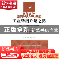 正版 面向2025年的工业转型升级之路 杨鹏,夏孟秋,张宗文 中国经