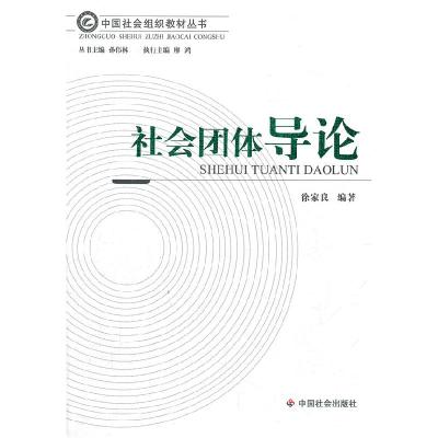 正版新书]社会团体导论徐家良9787508734804