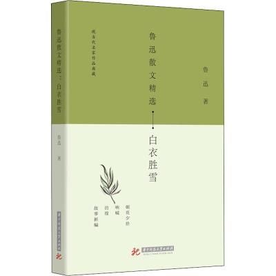 正版新书]鲁迅散文精选 白衣胜雪鲁迅9787568040372