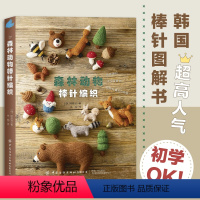 [正版] 森林动物棒针编织 明珠贤著 超高人气韩国棒针图解书 用毛线编织小巧可爱的动物玩偶小物件