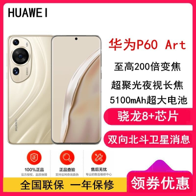 [全国联保]华为P60 Art 12GB+1TB 流沙金 (昆仑玻璃) 骁龙8+ 4800万超清夜视长焦 120Hz刷新