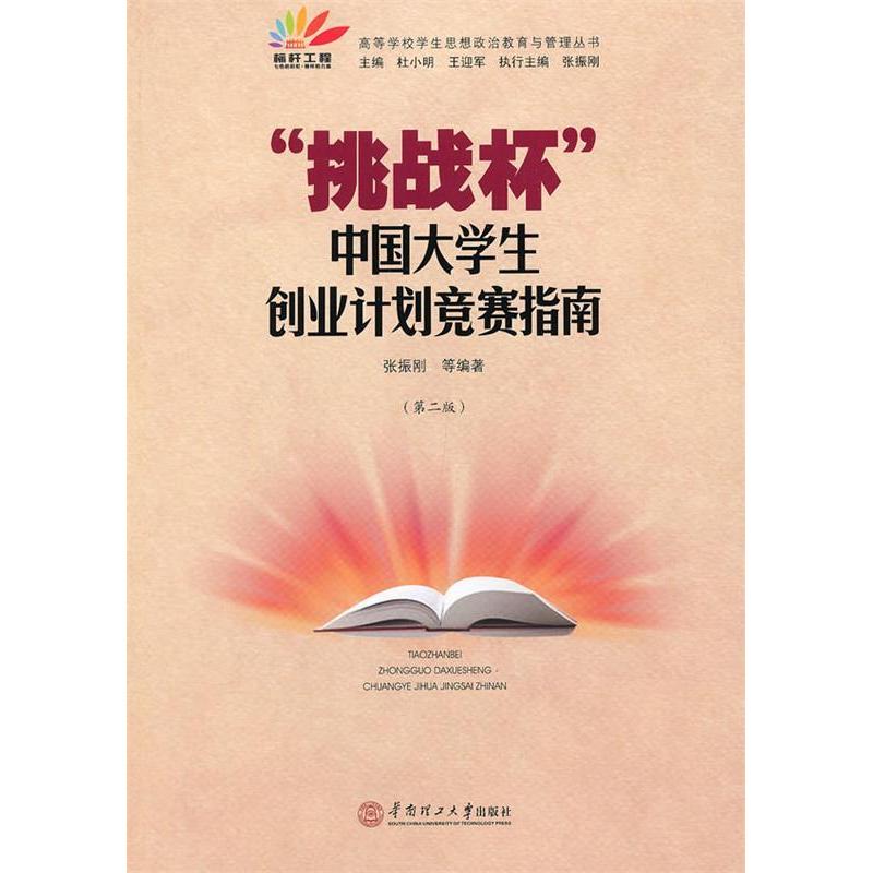 正版新书]挑战杯中国大学生创业计划竞赛指南张振刚978756233830
