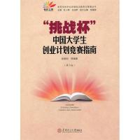 正版新书]挑战杯中国大学生创业计划竞赛指南张振刚978756233830