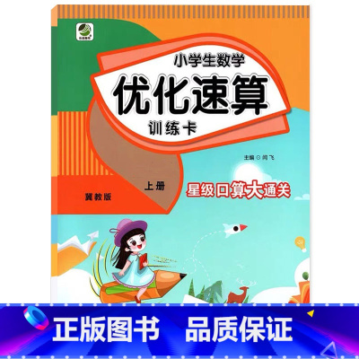 上册 小学生数学优化速算训练卡 [冀教版] 小学一年级 [正版]小学生一二三四五六年级上册下册数学优化速算训练卡人教冀教