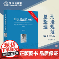 2023新版 刑法规范总整理 第十三版13版 根据刑法修正案(十一)最新修订 附赠整理电子书 刘志伟 编 法律出版社97