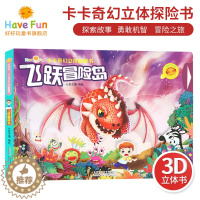 [醉染正版]好好玩飞跃冒险岛好好玩卡卡奇幻立体翻翻书立体书幼儿早教书宝宝书籍0-3岁早教启蒙翻翻看立体书儿童3d立体书3