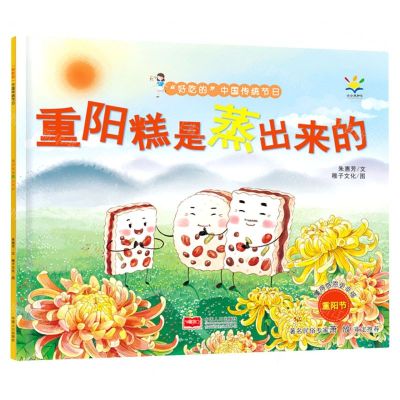 [N]重阳糕是蒸出来的/好吃的中国传统节日-9787510179921