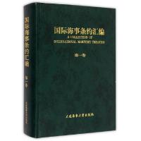 正版新书]国际海事条约汇编(第1卷)(精)交通部国际合作司9787563