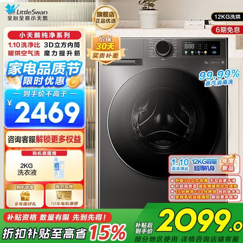 小天鹅(LittleSwan)洗衣机12kg大容量滚筒家用超薄节能全自动洗烘一体TD120V098WDT
