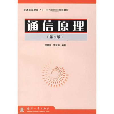 [M]通信原理(第6版)普通高等教育