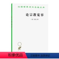[正版]论宗教宽容(汉译名著本) 商务印书馆 书籍