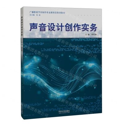 [N]声音设计创作实务(广播影视节目制作专业新形态系列教材)-9787576506655
