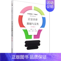 [正版]书店书籍企业法律基础与实务(第3版)/财经管理类产教融合新形态系列丛书 王赛芝 电子工业