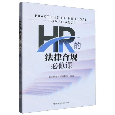 [N]HR的法律合规必修课-9787300316147