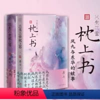 [正版]三生三世枕上书 上下2册唐七公子作品东华和凤九的故事三生三世十里桃花姐妹篇迪丽热巴主演电视剧青春文学言情仙侠小