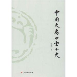 [M]中国文房四宝小史-9787510708169