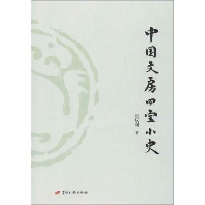 [M]中国文房四宝小史-9787510708169