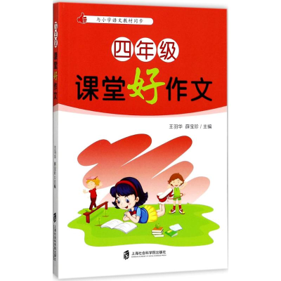 醉染图书4年级课堂好作文9787552020205