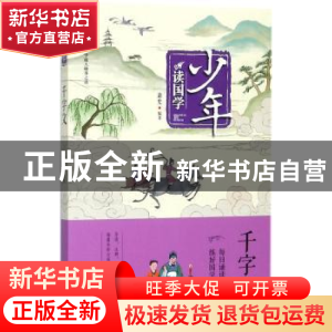 正版 少年读国学·千字文 萧史编著 青岛出版社 9787555256908 书
