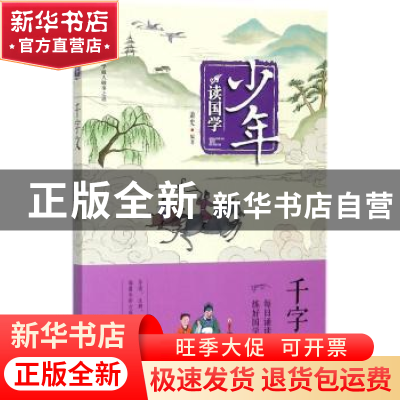 正版 少年读国学·千字文 萧史编著 青岛出版社 9787555256908 书