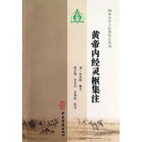 音像黄帝内经灵枢集注(清)张志聪